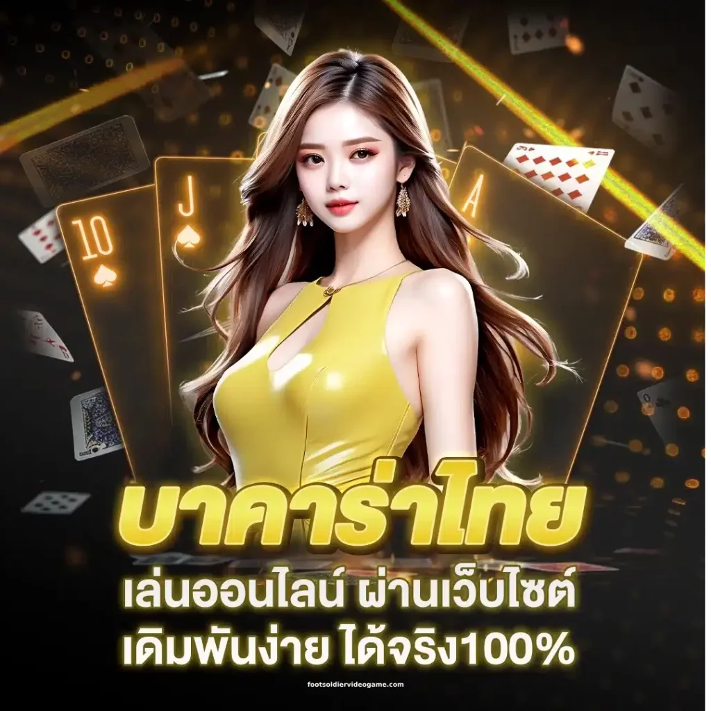 สมัครสมาชิก บาคาร่า